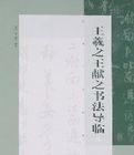 王羲之王獻之書法導臨 王羲之王獻之書法導臨