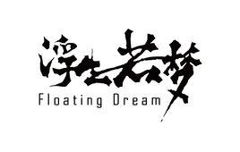 浮生若夢影業(上海)有限公司 浮生若夢影業(上海)有限公司