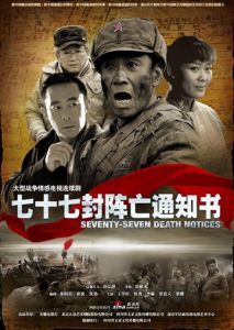 七十七封陣亡通知書 七十七封陣亡通知書