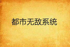 都市無敵系統 都市無敵系統
