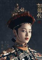 後宮·如懿傳[2016年汪俊執導的宮斗劇]