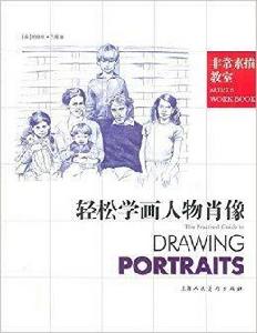非常素描教室:輕鬆學畫人物肖像 非常素描教室:輕鬆學畫人物肖像
