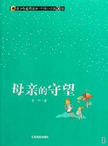 母親的守望 母親的守望