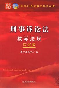 刑事訴訟法教學法規 刑事訴訟法教學法規
