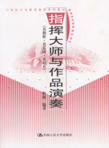 指揮大師與作品演奏 指揮大師與作品演奏