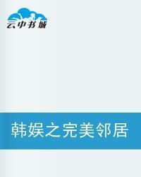 韓娛之完美鄰居 韓娛之完美鄰居