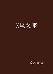 X城紀事 X城紀事