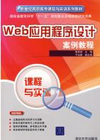 Web應用程式設計案例教程