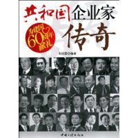 共和國企業家傳奇 共和國企業家傳奇