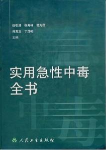 實用急性中毒全書