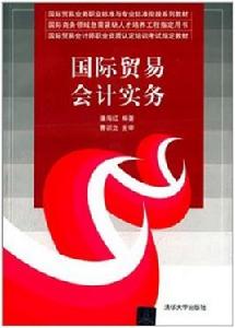 國際貿易會計實務 國際貿易會計實務