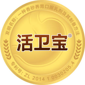 活衛寶 活衛寶
