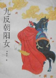 九反朝陽女 九反朝陽女