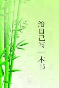 給自己寫一本書 給自己寫一本書