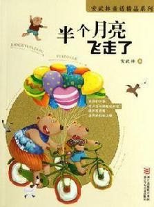 半個月亮飛走了 半個月亮飛走了