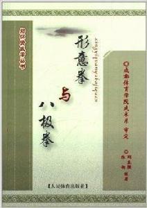 形意拳與八極拳 形意拳與八極拳