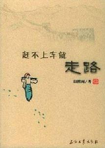 趕不上車就走路 趕不上車就走路