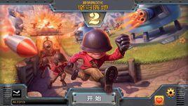 堅守陣地2電腦版 堅守陣地2電腦版