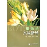 《植物學實驗指導》