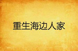 重生海邊人家 重生海邊人家