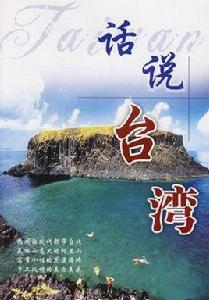 話說台灣 話說台灣