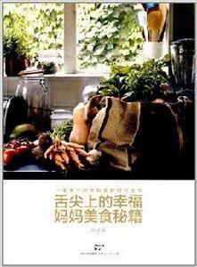舌尖上的幸福:媽媽美食秘籍 舌尖上的幸福:媽媽美食秘籍