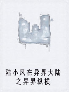 陸小鳳在異界大陸之異界縱橫 陸小鳳在異界大陸之異界縱橫