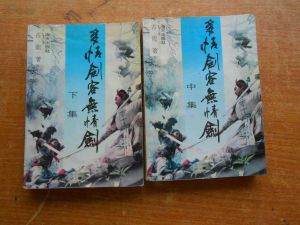 《多情劍客無情劍》