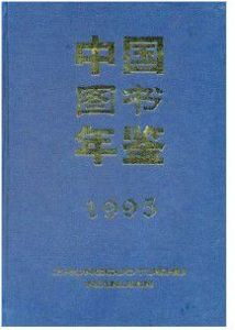 中國圖書年鑑1995