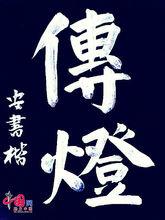 安書楷  傳燈的 行者