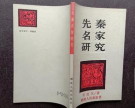 先秦名家研究 先秦名家研究
