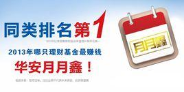 華安月月鑫 華安月月鑫