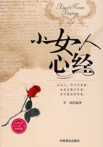 《小女人心經》 《小女人心經》