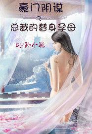 豪門陰謀之總裁的替身孕母 豪門陰謀之總裁的替身孕母