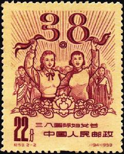 三八節紀念郵票
