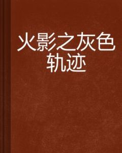 火影之灰色軌跡 火影之灰色軌跡