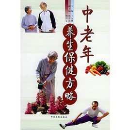 中老年養生保健方略 中老年養生保健方略
