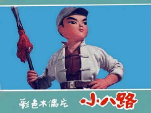 小八路 小八路