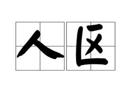 人區 人區