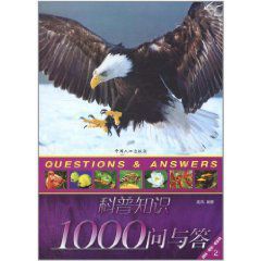 科普知識1000問與答2 科普知識1000問與答2