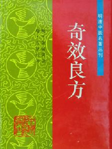 《奇效良方》 《奇效良方》