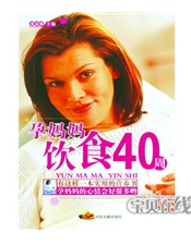 孕媽媽飲食40周 孕媽媽飲食40周