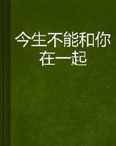 今生不能和你在一起 今生不能和你在一起