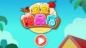 寶寶甜品店 寶寶甜品店