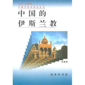 中國的伊斯蘭教