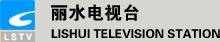 麗水電視台