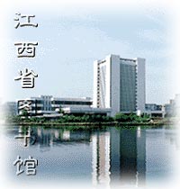 江西省圖書館