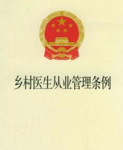 鄉村醫生從業管理條例