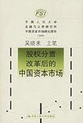 股權分置改革後的中國資本市場