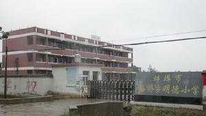 安徽省蚌埠市淮上區梅橋鄉明德國小